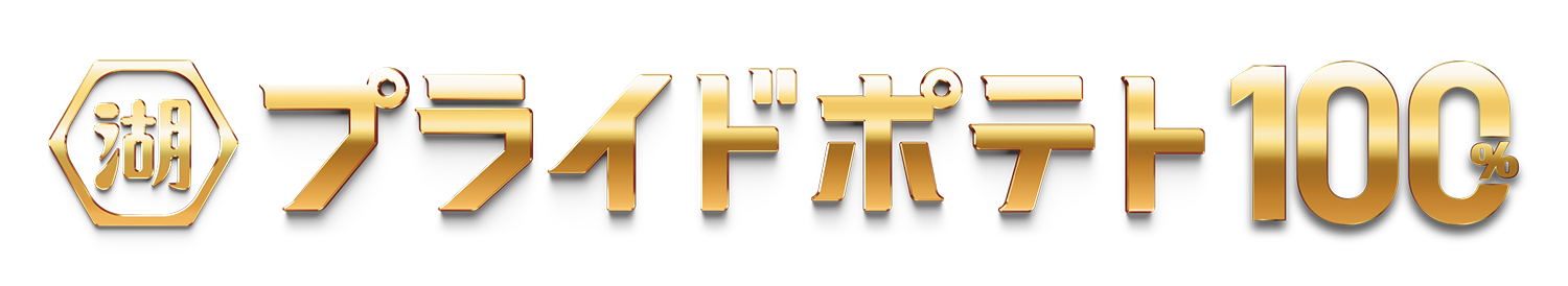 湖池屋プライドポテト100%