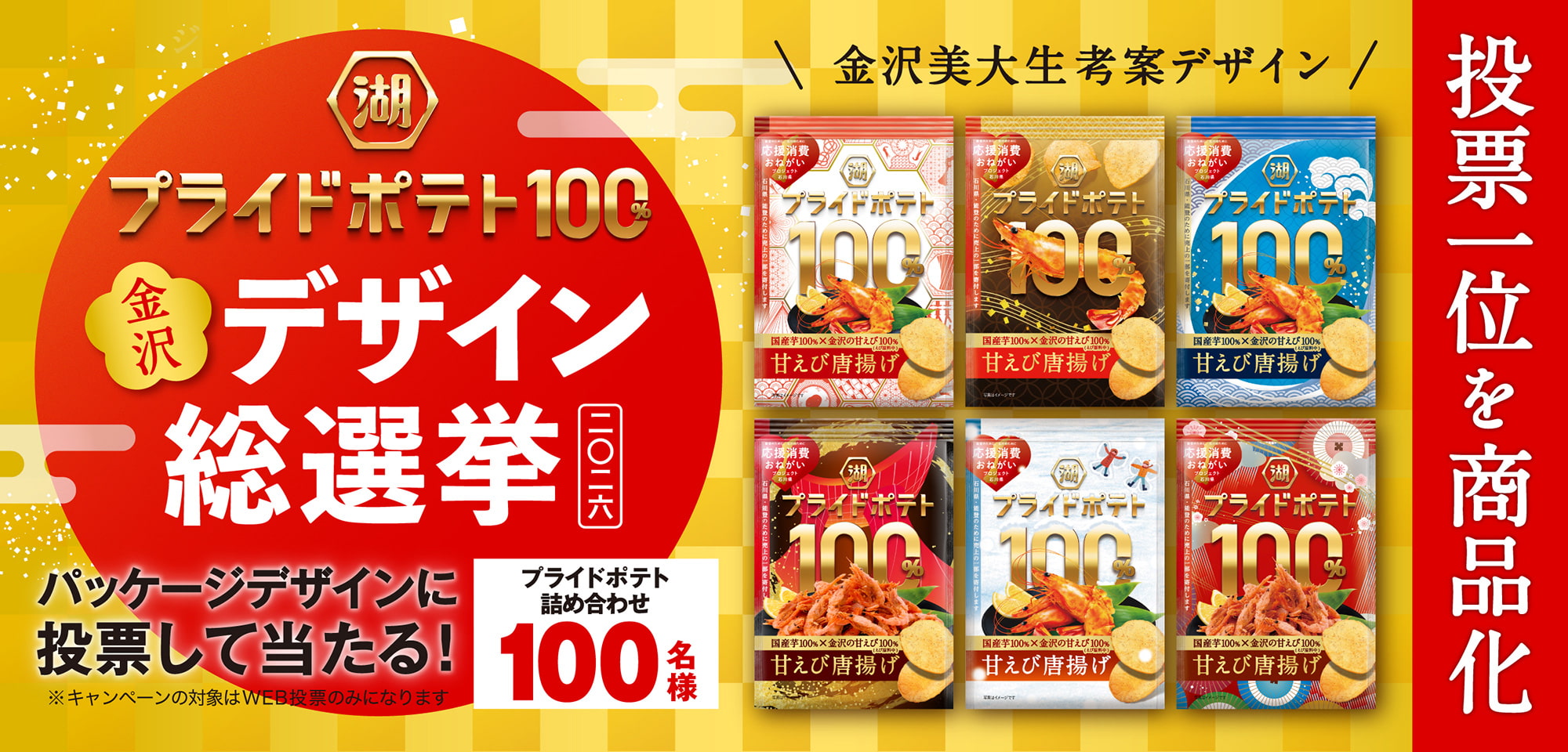 パッケージデザインに投票して当たる！湖池屋プライドポテト100% 甘えび唐揚げ（金沢） 金沢デザイン総選挙 100名様