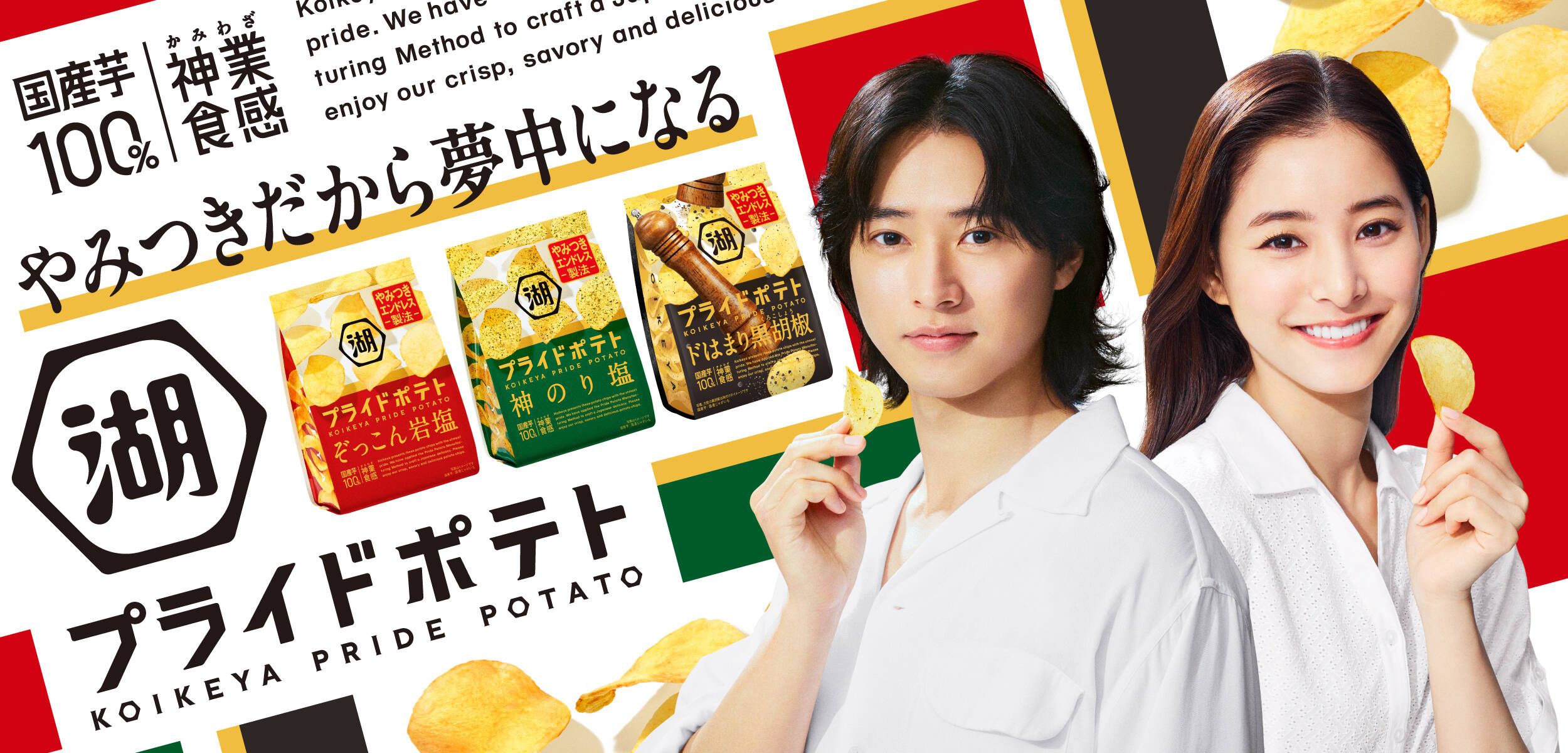 湖池屋プライドポテト｜株式会社湖池屋