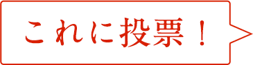 これに投票！