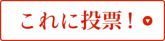 これに投票！