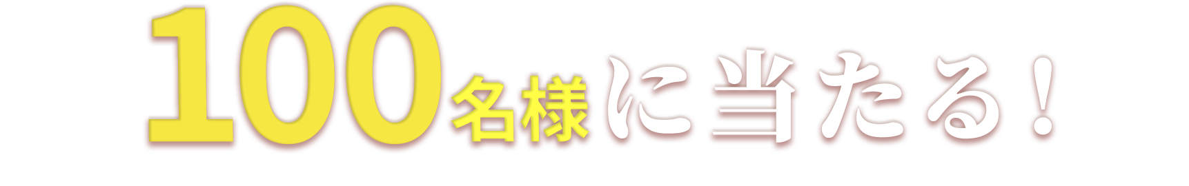 100名様に当たる！
