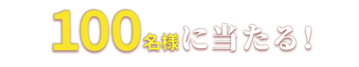 100名様に当たる！