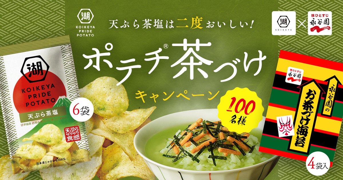 湖池屋×永谷園 KOIKEYA PRIDE POTATO 天ぷら茶塩は二度おいしい！ ポテチ&reg;茶づけキャンペーン