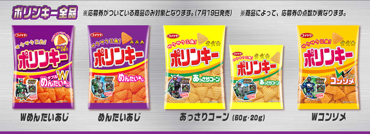 ポリンキー 仮面ライダーWプレゼントキャンペーン｜株式会社湖池屋