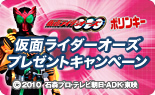 仮面ライダーオーズプレゼントキャンペーン