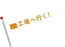 工場へ行く！