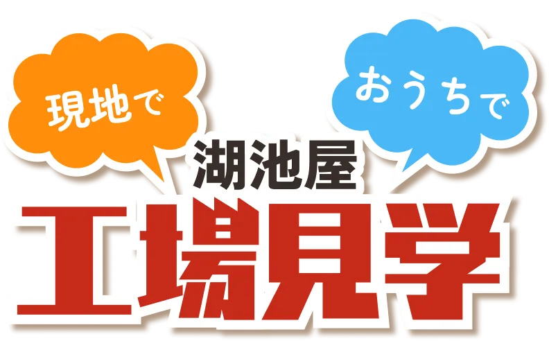 現地で！おうちで！湖池屋工場見学