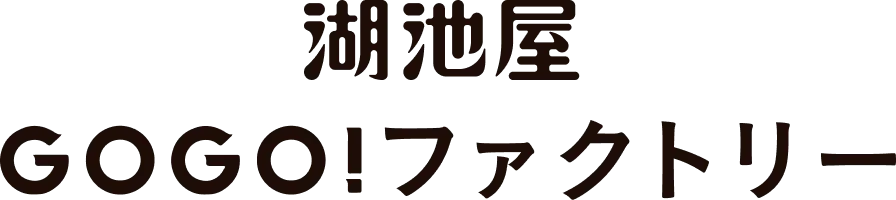 湖池屋GOGO！ファクトリー