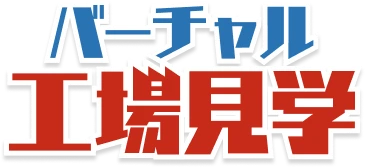 湖池屋GOGO！ファクトリー