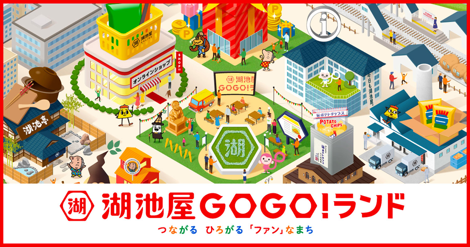 湖池屋GOGO！ランド つながる ひろがる 「ファン」なまち
