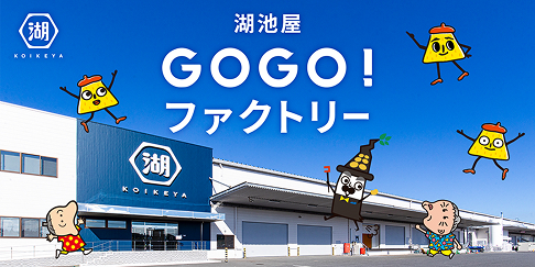 湖池屋GOGO！ファクトリー