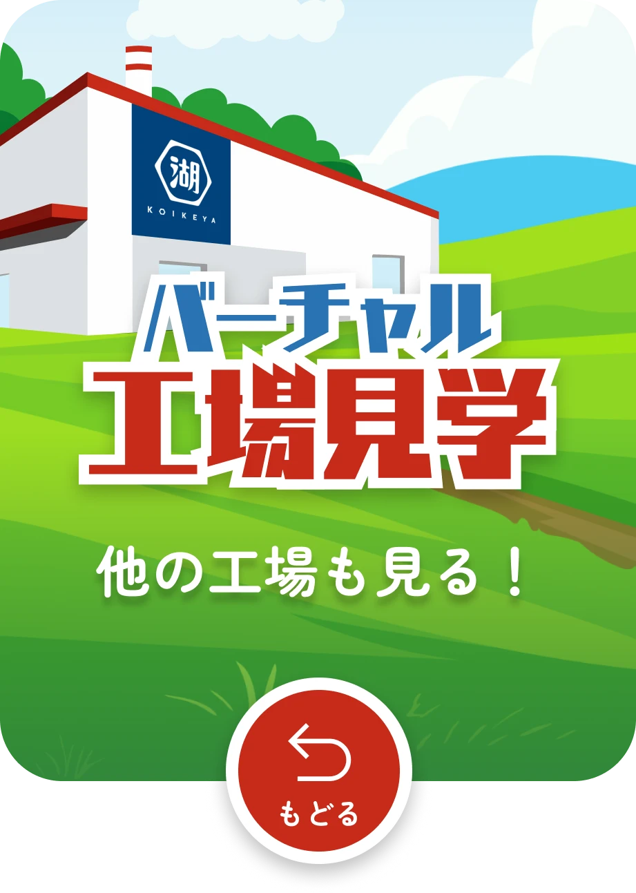 バーチャル工場見学 他の工場も見る！　もどる