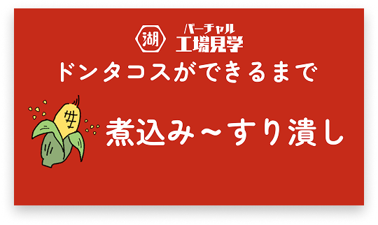 煮込み～すり潰し
