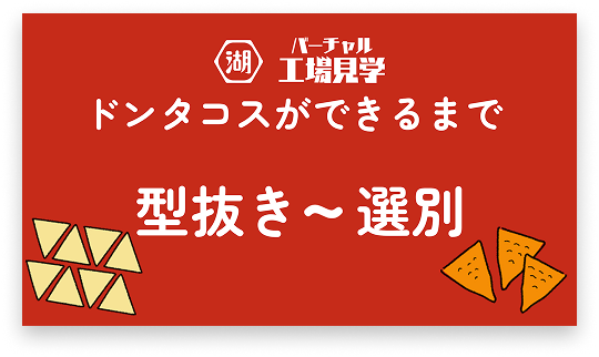 型抜き～選別