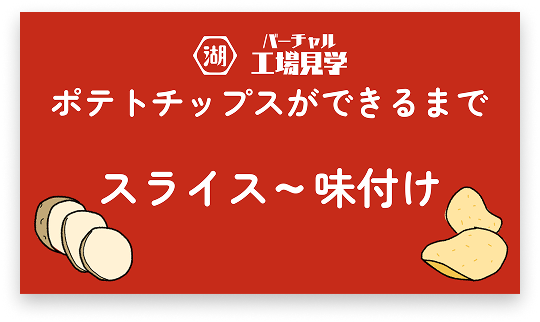 ポテトチップスができるまで スライス～味付け