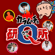カラムーチョ研Q所