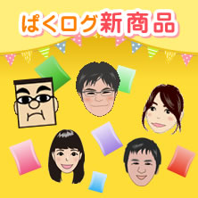 ぱくログ 新商品
