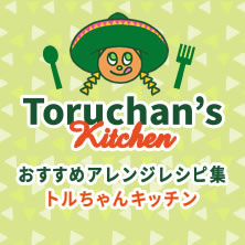 トルちゃんキッチン