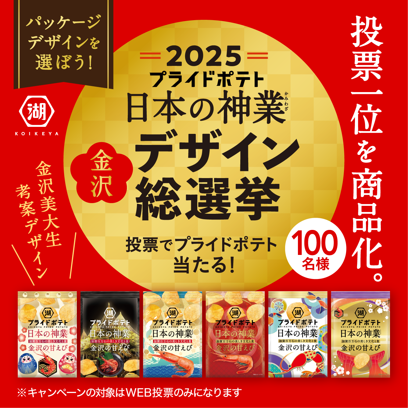 湖池屋プライドポテト日本の神業 金沢デザイン総選挙