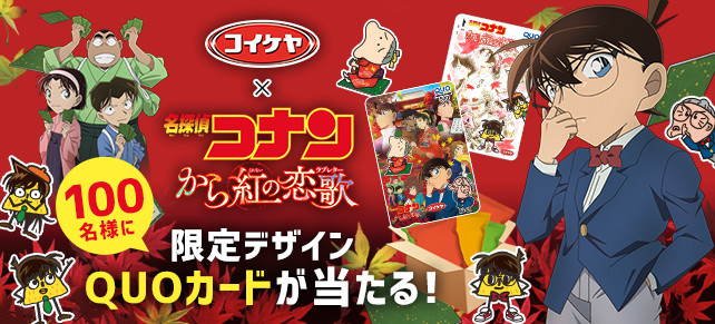 コイケヤ 限定デザインクオカード+スナック詰め合わせが当たる