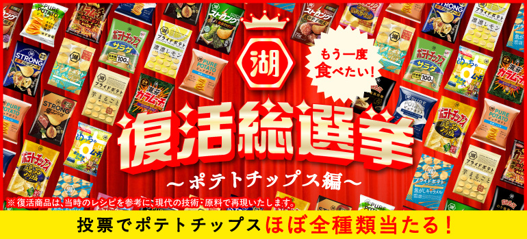 湖池屋復活総選挙～ポテトチップス編～　もう一度食べたい！　投票で湖池屋スナックほぼ全種類当たる！