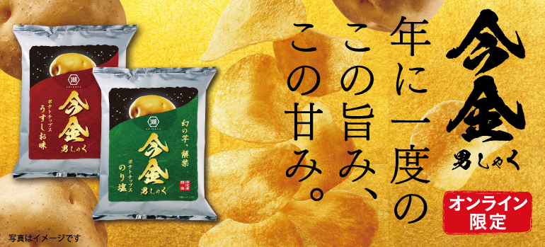 湖池屋オンラインショップ限定「今金男しゃく ポテトチップス