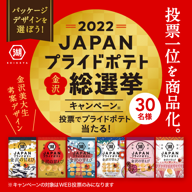 パッケージデザインを選ぼう！JAPANプライドポテト金沢総選挙【2022】
