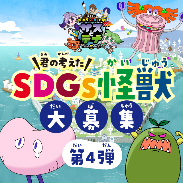湖池屋SDGs劇場サスとテナ　君の考えた！SDGs怪獣大募集　第4弾