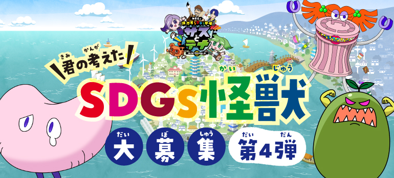 君の考えた！SDGs怪獣大募集　第4弾