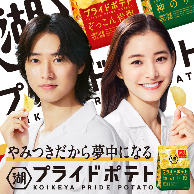 湖池屋プライドポテト