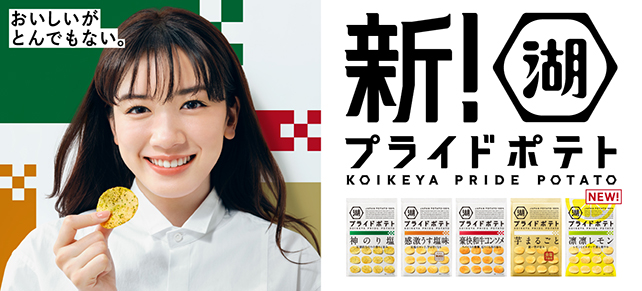 湖池屋プライドポテト 商品情報 株式会社湖池屋
