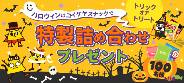 コイケヤ ハロウィンはコイケヤで特製詰め合わせプレゼント