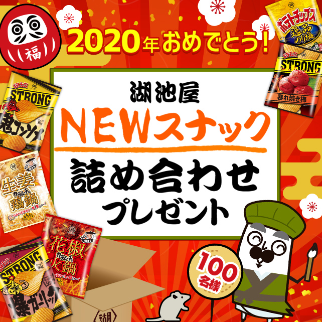 2020ǯ����ǤȤ������Ӳ�NEW���ʥå��ͤ��碌��100̾�ͤ˥ץ쥼��ȡ�