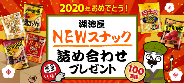 2020ǯ����ǤȤ������Ӳ�NEW���ʥå��ͤ��碌��100̾�ͤ˥ץ쥼��ȡ�