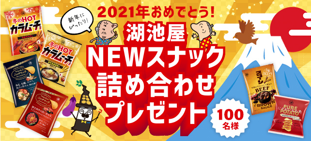 2021ǯ����ǤȤ�����ǯ�ˤԤä���ʸ��Ӳ�NEW���ʥå��ͤ��碌��100̾�ͤ˥ץ쥼��ȡ�