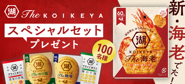 The KOIKEYA スペシャルセットプレゼント 100名様