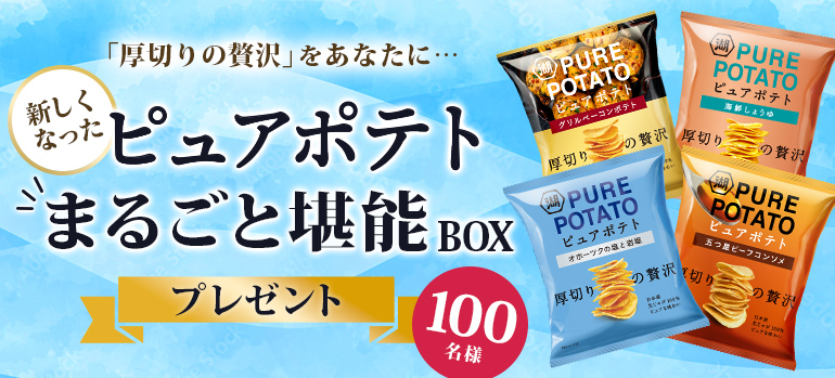 「厚切りの贅沢」をあなたに…新しくなったピュアポテトまるごと堪能BOXプレゼント！