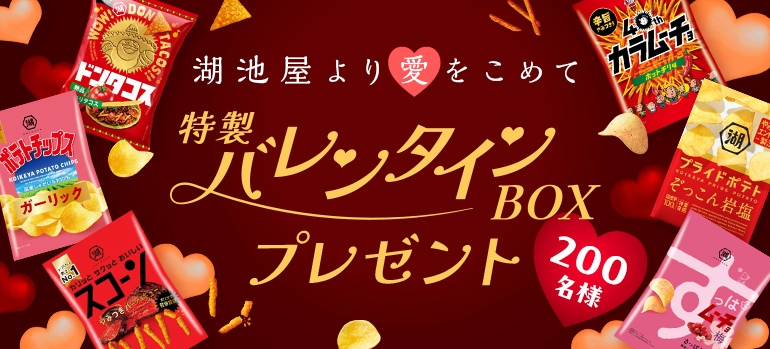 特製バレンタインBOX プレゼントキャンペーン