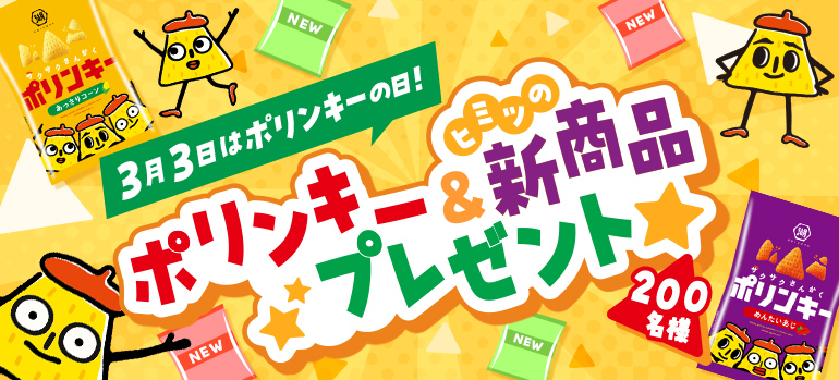 3月3日はポリンキーの日！ ポリンキー&ヒミツの新商品プレゼントキャンペーン