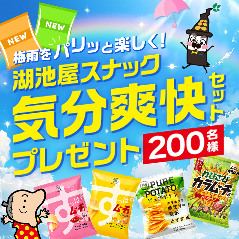 梅雨をパリッと楽しく！ 湖池屋スナック気分爽快セット200名様プレゼント
