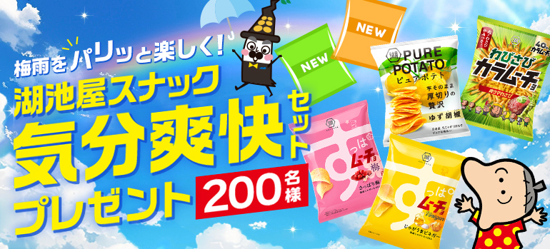 梅雨をパリッと楽しく！ 湖池屋スナック気分爽快セット200名様プレゼント