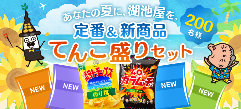 あなたの夏に、湖池屋を。 定番＆新商品てんこ盛りセットプレゼントキャンペーン