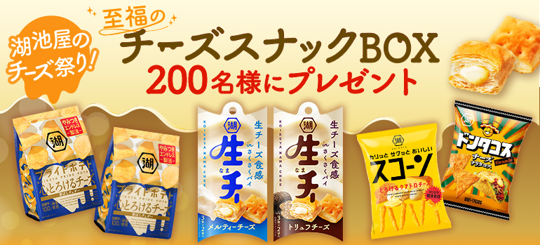 湖池屋のチーズ祭り！至福のチーズスナックBOXプレゼント☆ キャンペーン