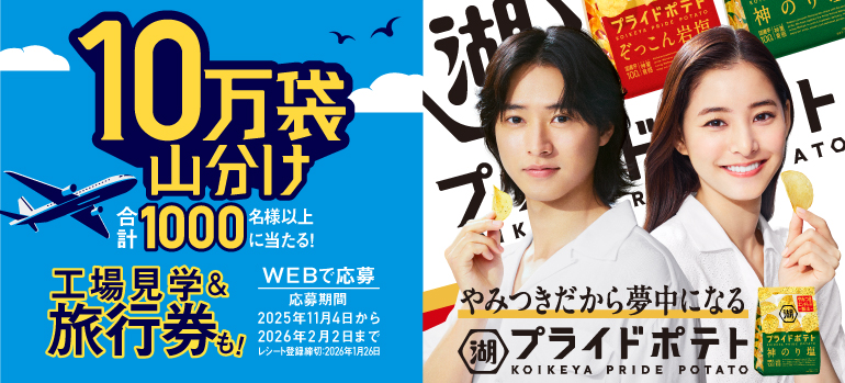 湖池屋プライドポテト 10万袋山分けキャンペーン