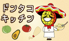 ドンタコキッチン