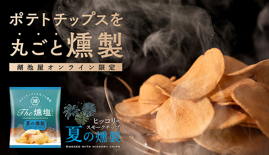 ポテチ確認ページ 完売必至！あの大人気商品が今夏も登場！ “ヒッコリースモーク