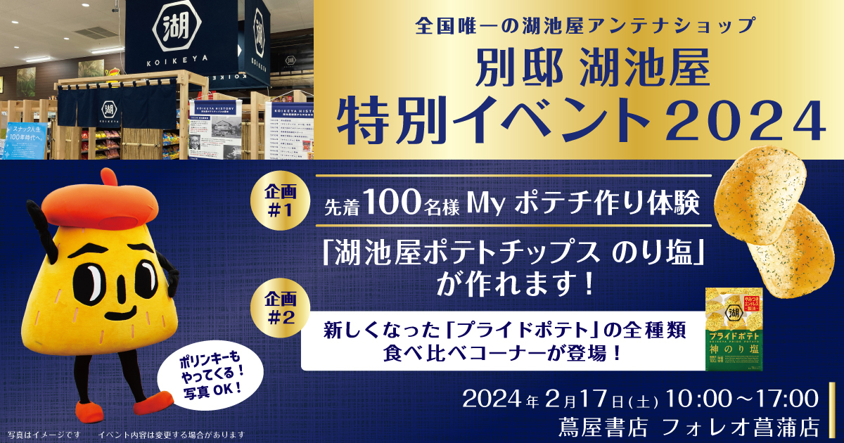 別邸 湖池屋だより vol.7】別邸 湖池屋でMyポテチ作りを体験