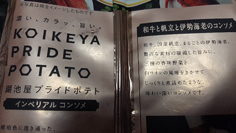 Koikeya Pride Potato インペリアルコンソメ コイケなおやつ部 株式会社湖池屋