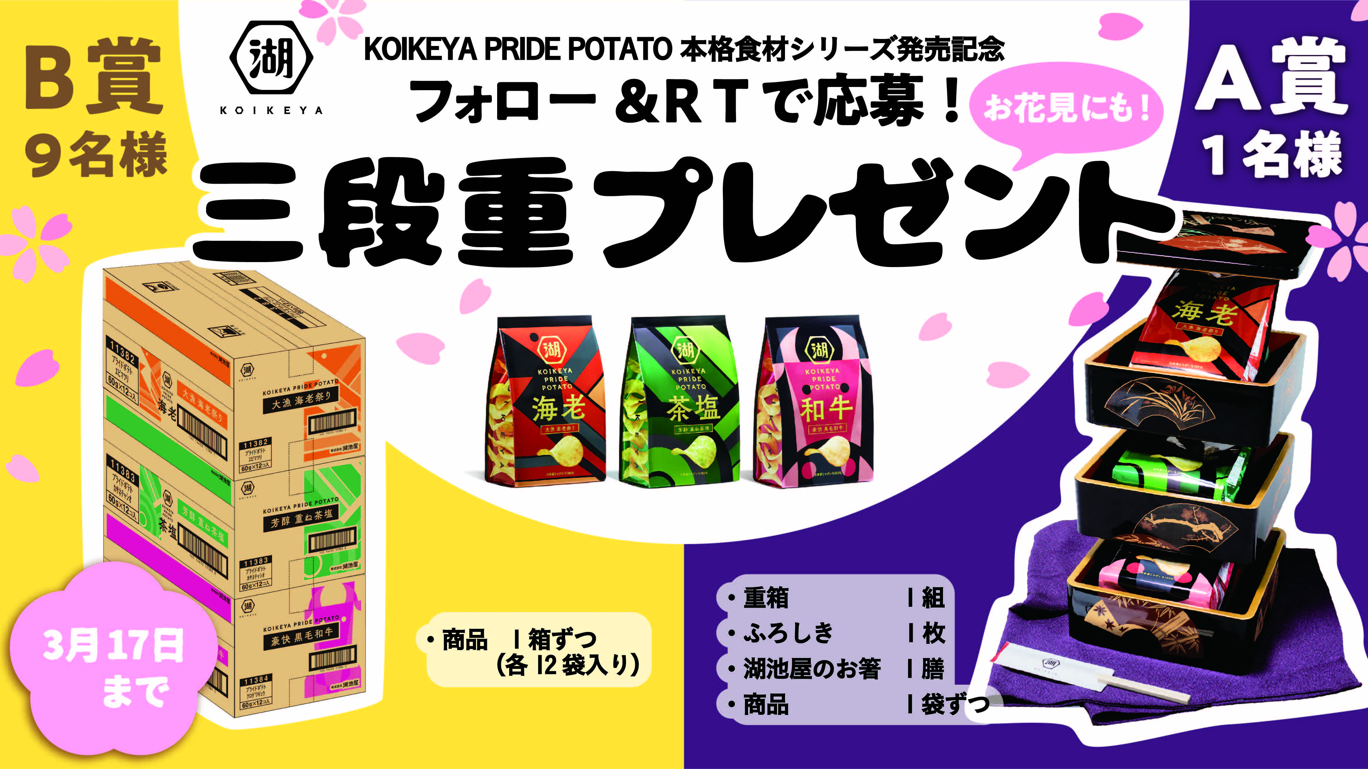 KOIKEYA PRIDE POTATO 大漁 海老祭り・芳醇 重ね茶塩・豪快 黒毛和牛